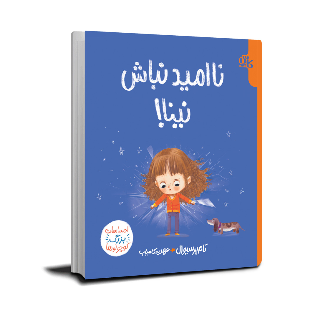 احساسات بزرگ کوچولوها ناامید نباش نینا!