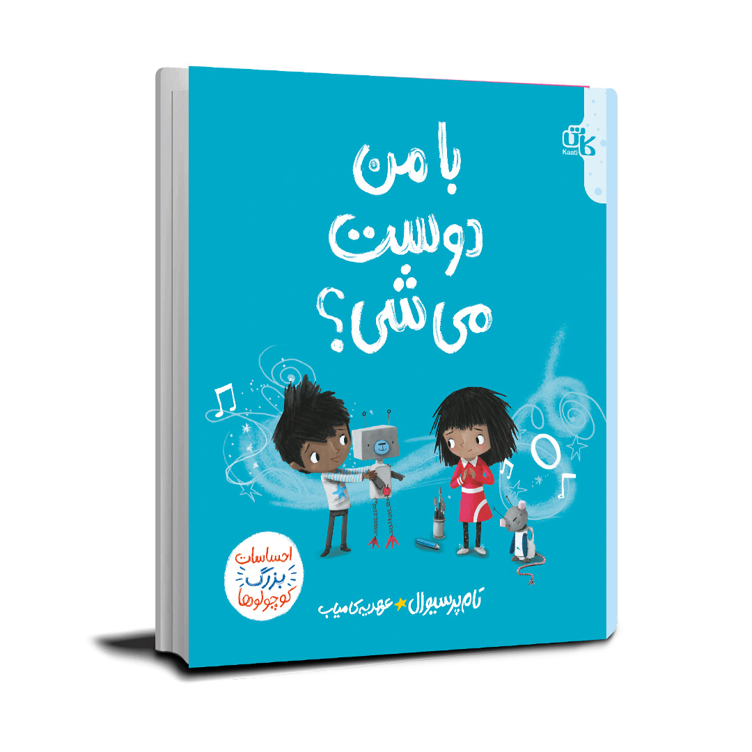 با من دوست می‌شی؟