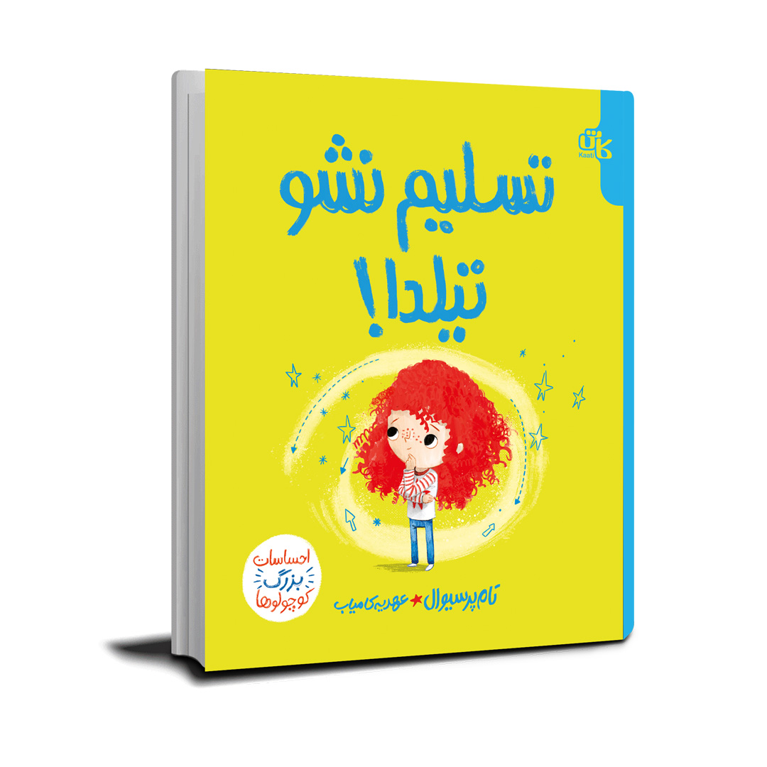 تسلیم نشو تیلدا!