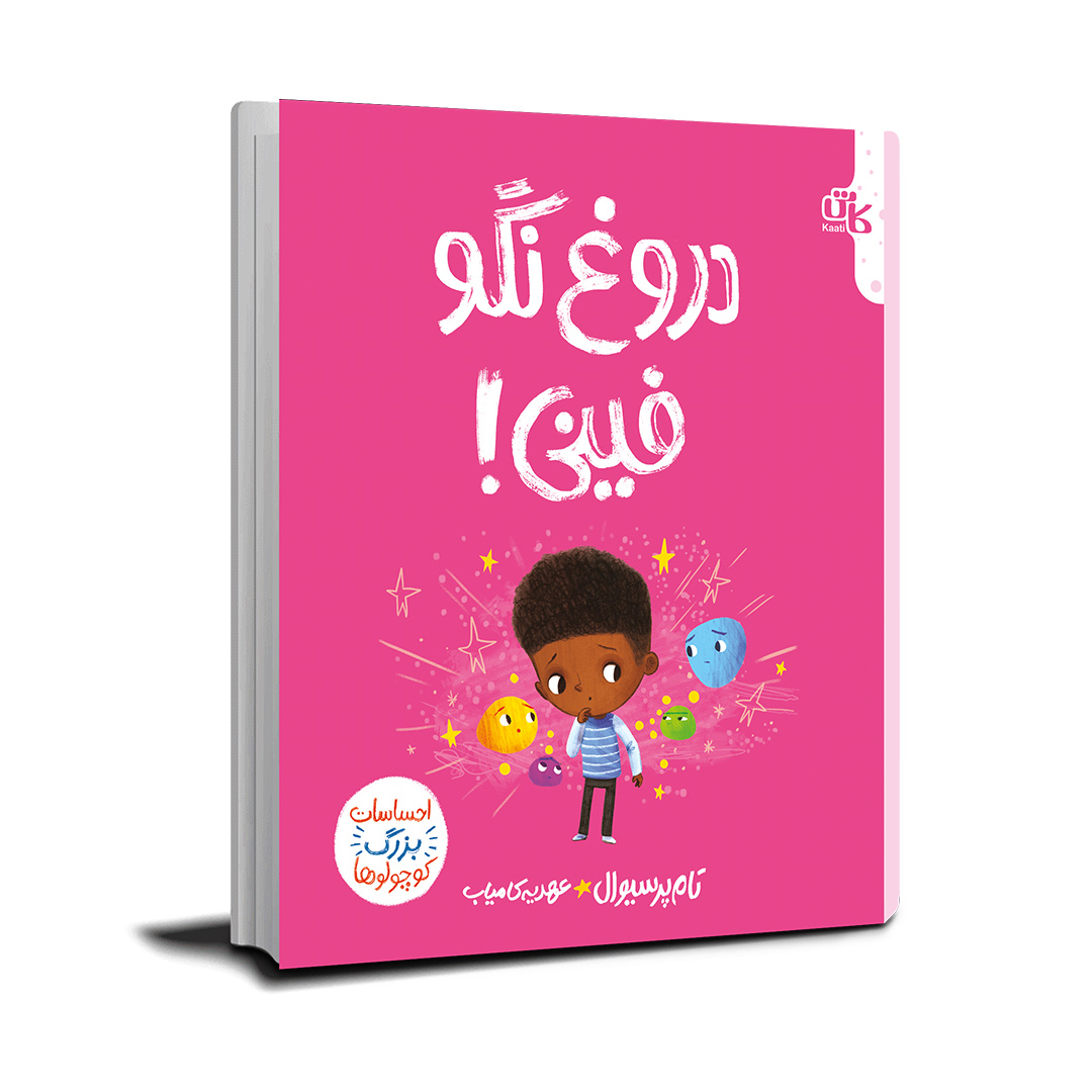 دروغ نگو فینی!