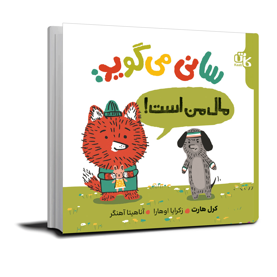 سانی می‌گوید مال‌ من است!