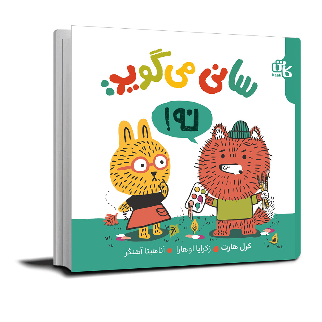سانی می‌گوید نه!