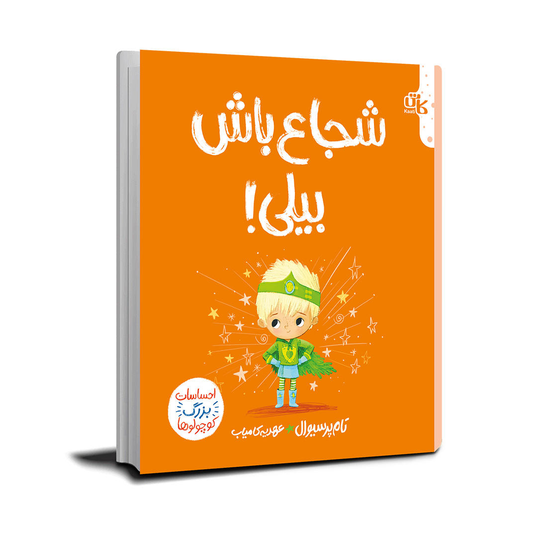شجاع باش بیلی!