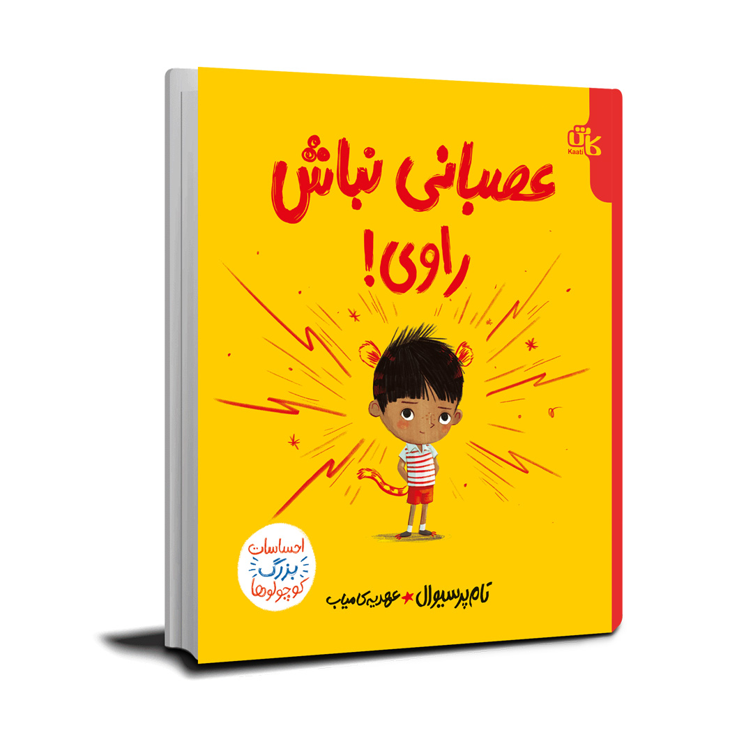 عصبانی نباش راوی!