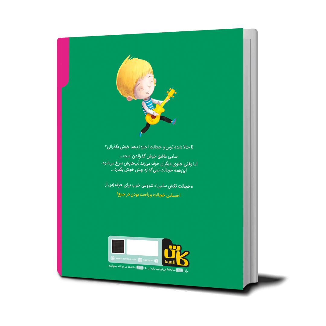کتاب خجالت نکش سامی!