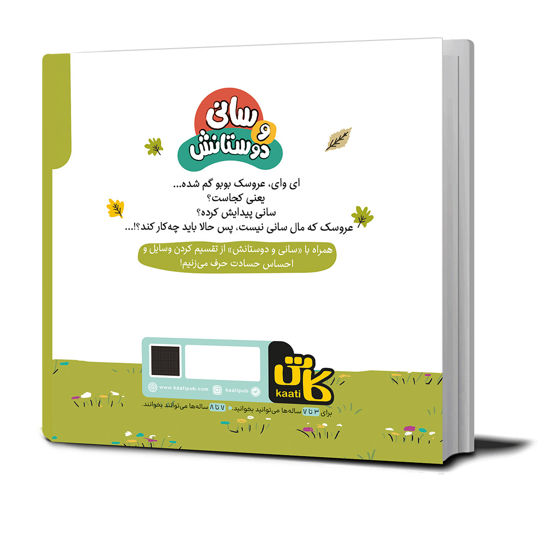 کتاب سانی می‌گوید مال‌ من است!
